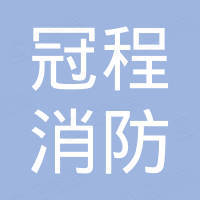 冠程消防安全装备有限公司
