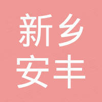 新乡市安丰反光材料有限公司