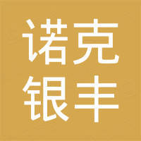 宁夏诺克银丰智能科技有限公司