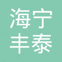 海宁丰泰进出口有限公司