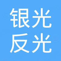 浙江银光反光材料制造有限公司 浙江银光反光材料制造有限公司