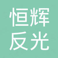 南京恒辉反光材料有限公司