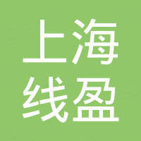 上海线盈纺织品有限公司
