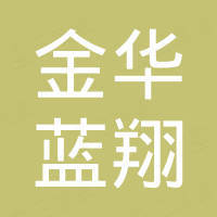 金华蓝翔进出口有限公司