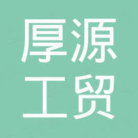 永康市厚源工贸有限公司
