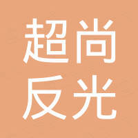 东莞超尚反光材料有限公司