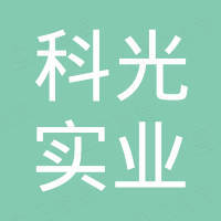 上海科光实业有限公司