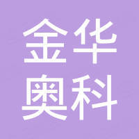 金华奥科新材料科技有限公司