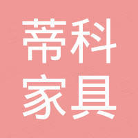 江苏蒂科家具有限公司