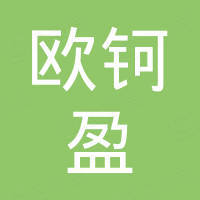 广州欧钶盈五金制品有限公司