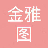 东莞市金雅图智能家居科技有限公司