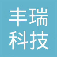 广州丰瑞科技有限公司