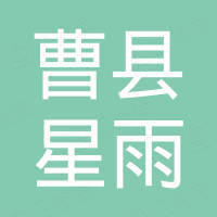曹县星雨木制品有限公司