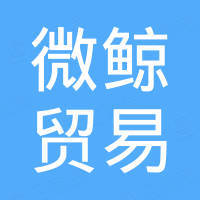 绍兴微鲸贸易股份有限公司