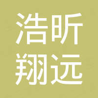 佛山市浩昕翔远家具有限公司