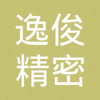 广东逸俊精密科技有限公司