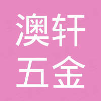 佛山市南海区西樵澳轩五金制品厂