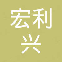 佛山市三水宏利兴五金制品厂