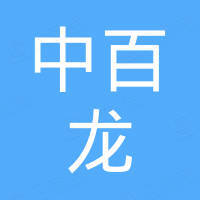深圳市中百龙工程科技有限公司