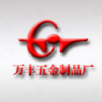 博罗县园洲镇万丰五金制品厂