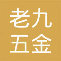无锡市老九五金机电有限公司
