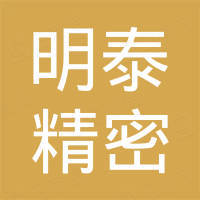 肇庆市明泰精密科技有限公司