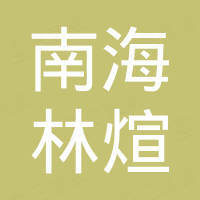 佛山市南海林煊五金制品有限公司 佛山市南海林煊五金制品有限公司