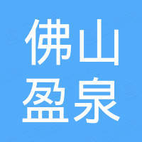 佛山市顺德区盈泉家具配件有限公司
