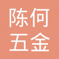 广州市陈何五金制品有限公司