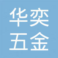 广州华奕五金制品有限公司