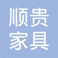 顺贵家具（广东）有限公司