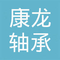 合肥康龙轴承有限公司