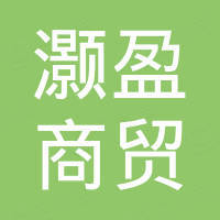 佛山市顺德区灏盈商贸有限公司