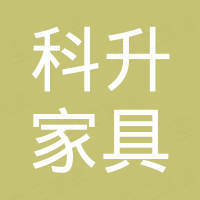 杭州科升家具有限公司 杭州科升家具有限公司