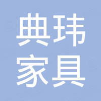 佛山市典玮家具材料有限公司