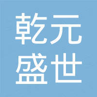 佛山市乾元盛世贸易有限公司 佛山市乾元盛世贸易有限公司