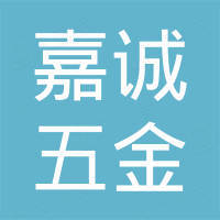 安吉嘉诚五金有限公司