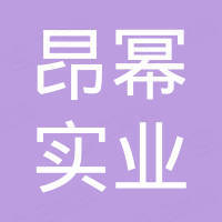 上海昂幂实业有限公司