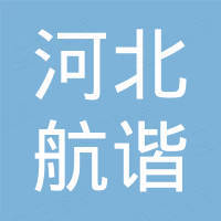 河北航谐橡塑制品有限公司