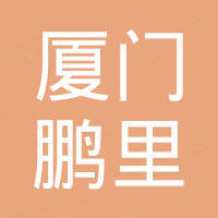 厦门鹏里户外用品有限公司