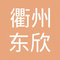 Quzhou DONGXIN Leisure Products Co., Ltd.
