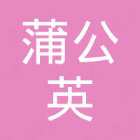 扬州蒲公英户外装备有限公司