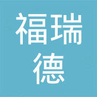 常州市福瑞德户外用品有限公司