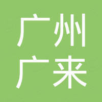 广州市广来供应链贸易有限公司