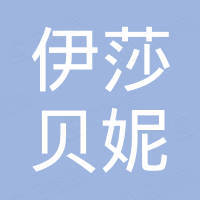 佛山市伊莎贝妮家具贸易有限公司