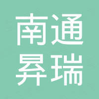 南通昪瑞纺织品有限公司