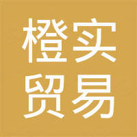 杭州橙实贸易有限公司 杭州橙实贸易有限公司