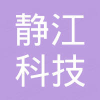 廊坊静江科技有限公司