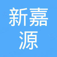 河南新嘉源科技股份有限公司 河南新嘉源科技股份有限公司