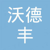 沃德丰汽车用品(南通)有限公司 沃德丰汽车用品(南通)有限公司